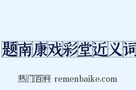 题南康戏彩堂近义词是什么意思的图片
